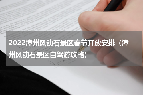 2022漳州风动石景区春节开放安排（漳州风动石景区自驾游攻略）