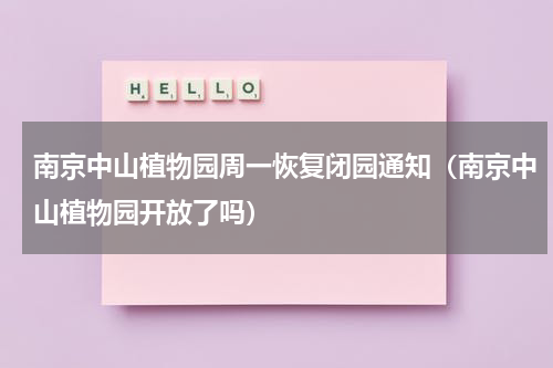 南京中山植物园周一恢复闭园通知（南京中山植物园开放了吗）