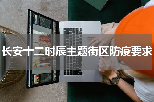 长安十二时辰主题街区防疫要求