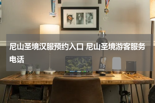 尼山圣境汉服预约入口 尼山圣境游客服务电话