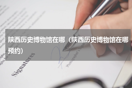 陕西历史博物馆在哪（陕西历史博物馆在哪预约）