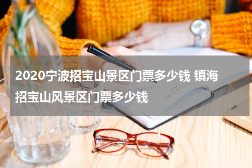 2020宁波招宝山景区门票多少钱 镇海招宝山风景区门票多少钱