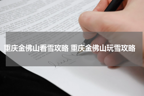 重庆金佛山看雪攻略 重庆金佛山玩雪攻略