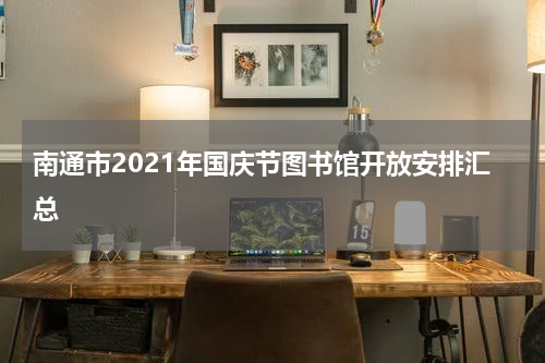 南通市2021年国庆节图书馆开放安排汇总