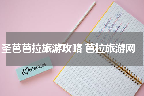 圣芭芭拉旅游攻略 芭拉旅游网