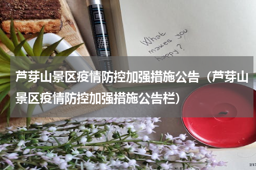 芦芽山景区疫情防控加强措施公告（芦芽山景区疫情防控加强措施公告栏）