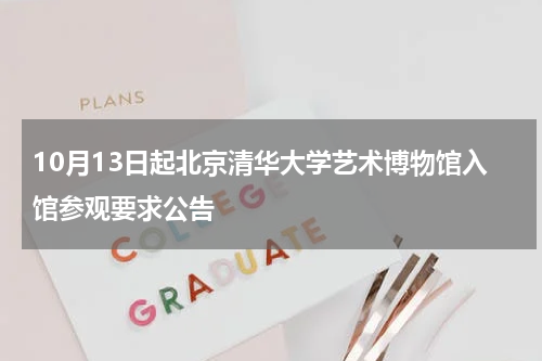10月13日起北京清华大学艺术博物馆入馆参观要求公告