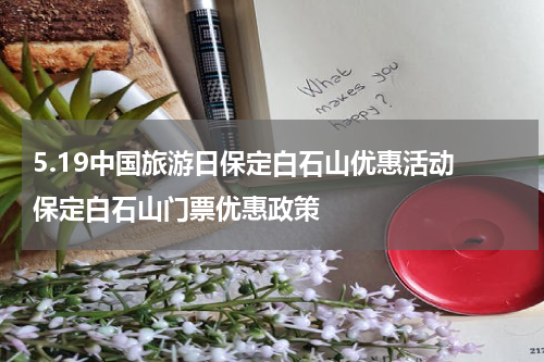 5.19中国旅游日保定白石山优惠活动 保定白石山门票优惠政策
