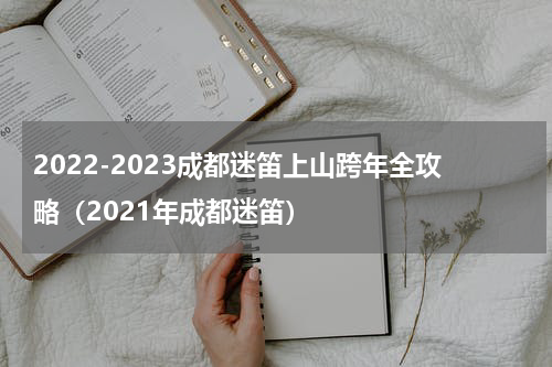 2022-2023成都迷笛上山跨年全攻略（2021年成都迷笛）