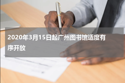 2020年3月15日起广州图书馆适度有序开放