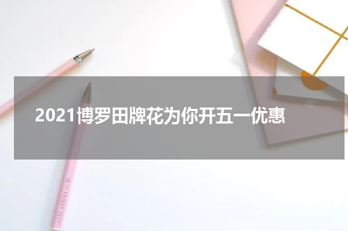 2021博罗田牌花为你开五一优惠