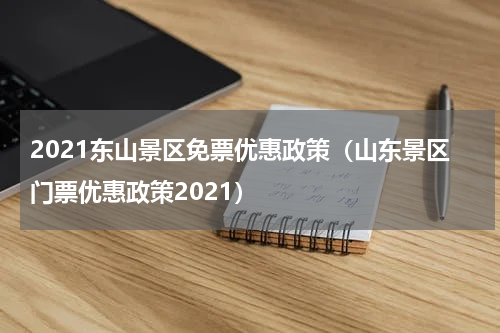 2021东山景区免票优惠政策（山东景区门票优惠政策2021）