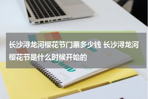 广州2020第六届黄花文化节 广州市第六届黄花文化节