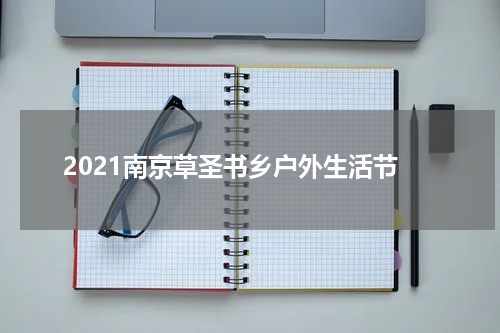 2021南京草圣书乡户外生活节