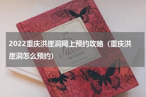 2022重庆洪崖洞网上预约攻略（重庆洪崖洞怎么预约）