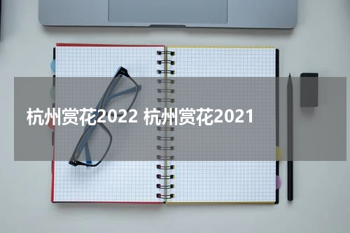 杭州赏花2022 杭州赏花2021