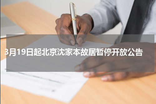 3月19日起北京沈家本故居暂停开放公告