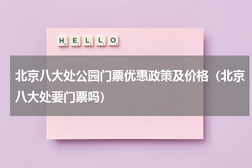 北京八大处公园门票优惠政策及价格（北京八大处要门票吗）