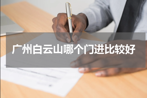 广州白云山哪个门进比较好