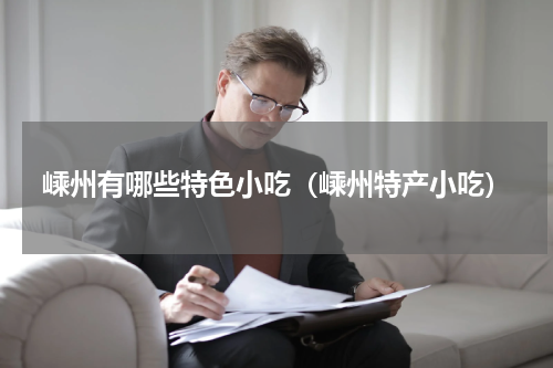 嵊州有哪些特色小吃（嵊州特产小吃）
