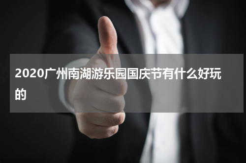 2020广州南湖游乐园国庆节有什么好玩的