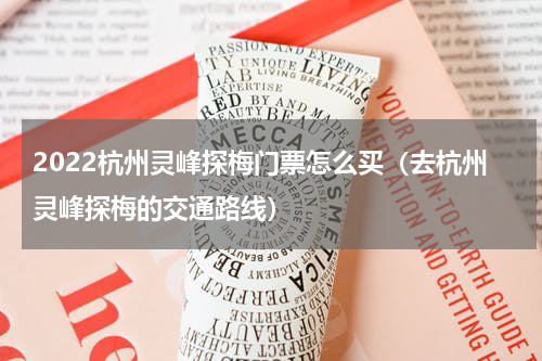 2022杭州灵峰探梅门票怎么买（去杭州灵峰探梅的交通路线）