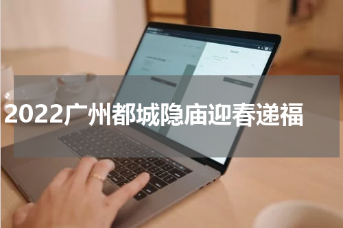 2022广州都城隐庙迎春递福