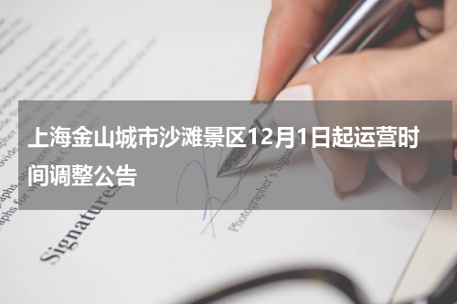 上海金山城市沙滩景区12月1日起运营时间调整公告