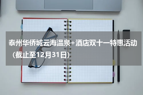 泰州华侨城云海温泉+酒店双十一特惠活动（截止至12月31日）