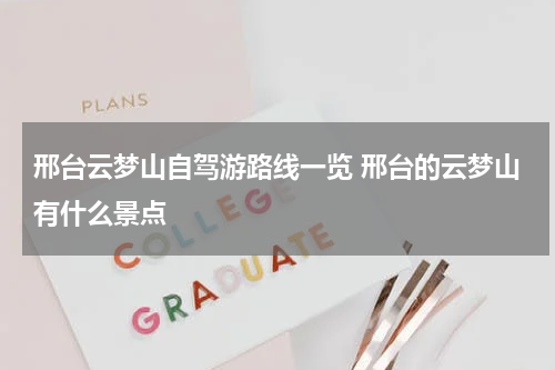 邢台云梦山自驾游路线一览 邢台的云梦山有什么景点