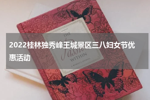 2022桂林独秀峰王城景区三八妇女节优惠活动