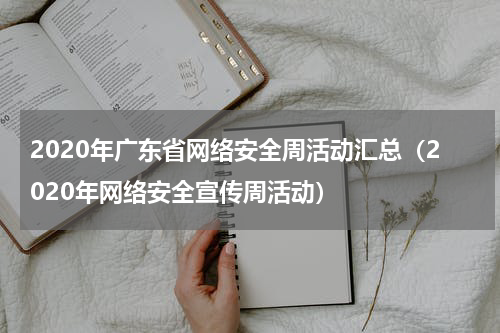 2020年广东省网络安全周活动汇总（2020年网络安全宣传周活动）