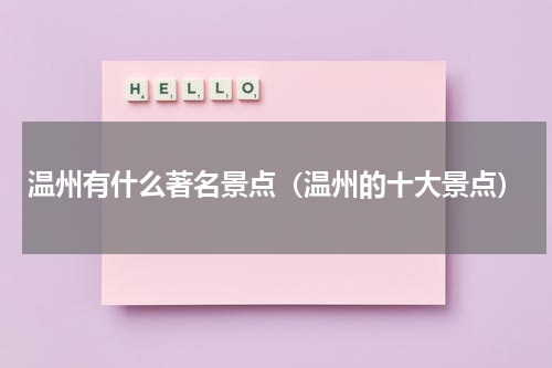 温州有什么著名景点（温州的十大景点）