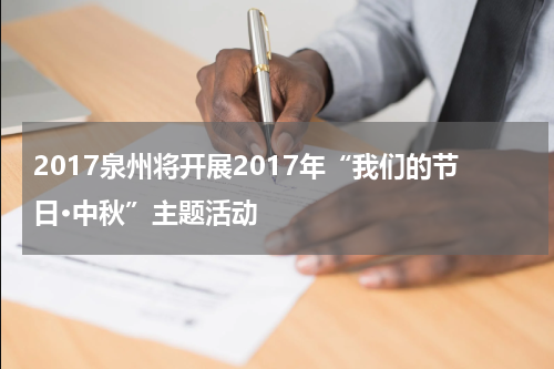 2017泉州将开展2017年“我们的节日·中秋”主题活动