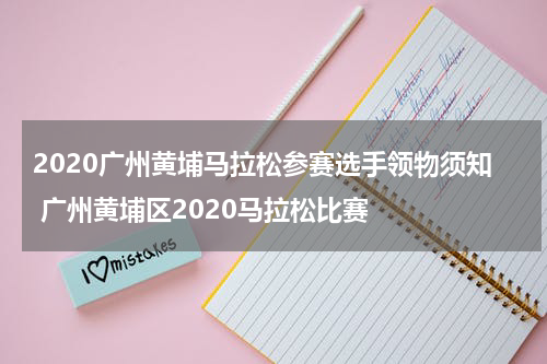 2020广州黄埔马拉松参赛选手领物须知 广州黄埔区2020马拉松比赛