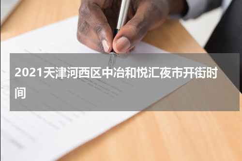 2021天津河西区中冶和悦汇夜市开街时间