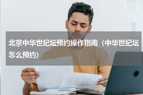 北京中华世纪坛预约操作指南（中华世纪坛怎么预约）