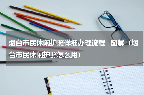 烟台市民休闲护照详细办理流程+图解（烟台市民休闲护照怎么用）