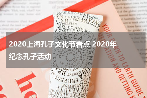 2020上海孔子文化节看点 2020年纪念孔子活动