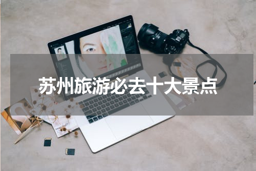 苏州旅游必去十大景点