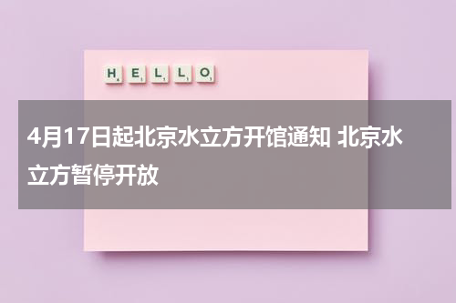 4月17日起北京水立方开馆通知 北京水立方暂停开放