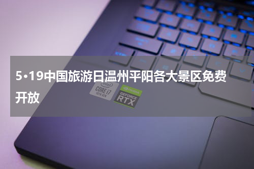 5·19中国旅游日温州平阳各大景区免费开放