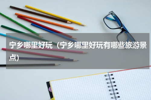 宁乡哪里好玩（宁乡哪里好玩有哪些旅游景点）