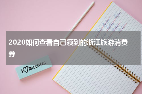 2020如何查看自己领到的浙江旅游消费券