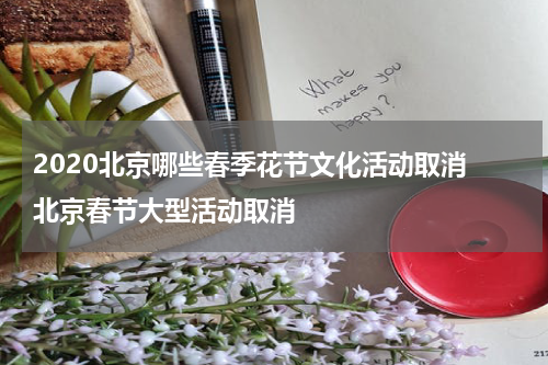 2020北京哪些春季花节文化活动取消 北京春节大型活动取消