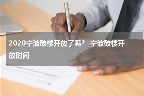2020宁波鼓楼开放了吗？ 宁波鼓楼开放时间