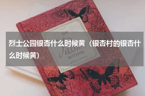 烈士公园银杏什么时候黄（银杏村的银杏什么时候黄）