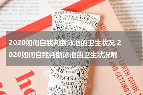 2020如何自我判断泳池的卫生状况 2020如何自我判断泳池的卫生状况呢