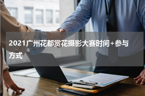 2021广州花都赏花摄影大赛时间+参与方式