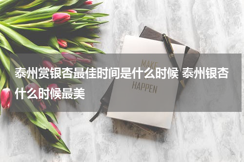 泰州赏银杏最佳时间是什么时候 泰州银杏什么时候最美